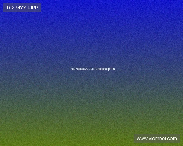 12月26足球赛事（2020年12月足球赛事）sports